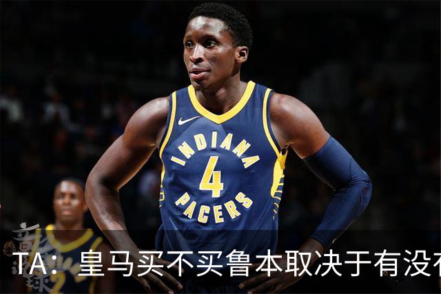 TA：皇马买不买鲁本取决于有没有中卫离队，卡雷拉斯将与库库竞争